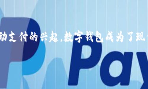 u钱包是什么/u

在数字时代，