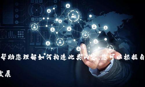 在这里，我将为您提供一个模板来帮助您理解如何构造此类内容。您可以根据自己的需求来进行修改和丰富内容。

贵州区块链技术与贵人币的未来发展