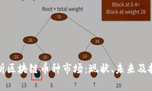 深入分析区块链币种市场：现状、未来及投资策略
