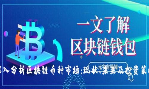 深入分析区块链币种市场：现状、未来及投资策略