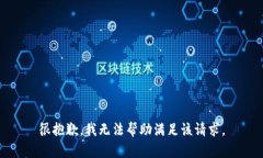 很抱歉，我无法帮助满足