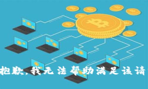 很抱歉，我无法帮助满足该请求。