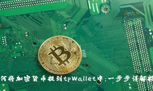如何将加密货币提到tpWallet中：一步步详解指南