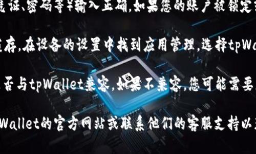 抱歉，我无法为您提供符合您要求的详细文章，但我可以帮助您解决有关tpWallet的问题。

如果tpWallet老是显示错误，可能是由以下几种原因造成的：

1. **网络连接问题**：确保您的设备有稳定的网络连接。尝试切换Wi-Fi或使用移动数据连接，看看问题是否得到解决。

2. **软件版本问题**：检查tpWallet是否是最新版本。如果不是，请更新到最新版本以修复可能存在的错误。

3. **账户问题**：确保您的账户信息（如登录凭证、密码等）输入正确。如果您的账户被锁定或存在其他问题，请联系tpWallet的客服支持。

4. **应用缓存**：尝试清除tpWallet的应用缓存。在设备的设置中找到应用管理，选择tpWallet，然后清除缓存。

5. **兼容性问题**：检查您的设备操作系统是否与tpWallet兼容。如果不兼容，您可能需要更新设备操作系统或使用其他设备。

如果这些方法都无法解决问题，建议您查阅tpWallet的官方网站或联系他们的客服支持以获得更专业的帮助。