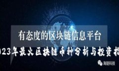 2023年最火区块链币种分析