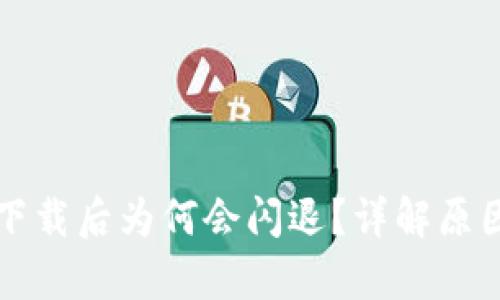 : tpWallet下载后为何会闪退？详解原因及解决方案