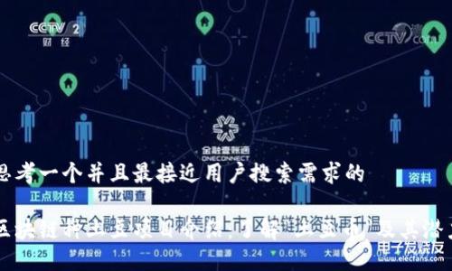 思考一个并且最接近用户搜索需求的

区块链种土豆项目介绍：了解“土豆币”及其潜力