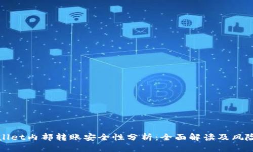 tpWallet内部转账安全性分析：全面解读及风险防范