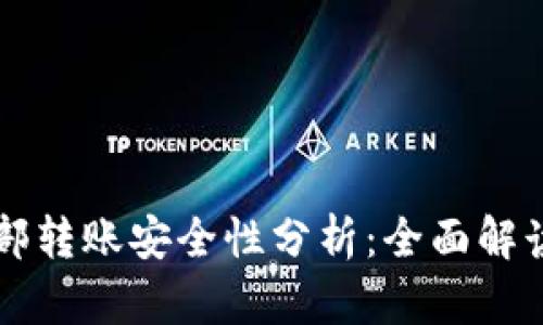 tpWallet内部转账安全性分析：全面解读及风险防范