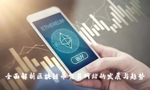 全面解析区块链币交易网站的发展与趋势