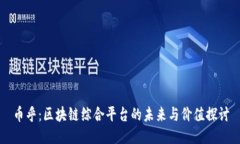 币乎：区块链综合平台的