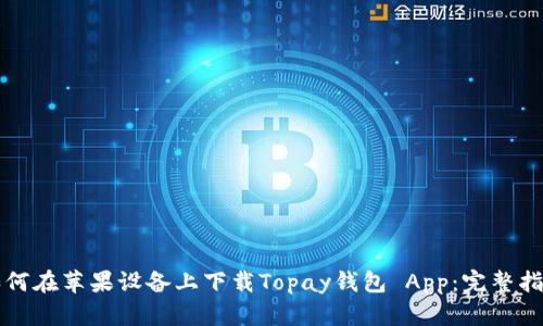 如何在苹果设备上下载Topay钱包 App：完整指南