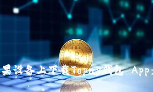 如何在苹果设备上下载Topay钱包 App：完整指南