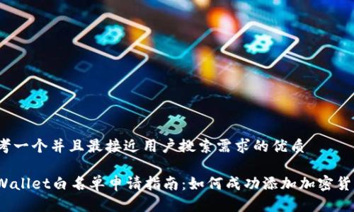 思考一个并且最接近用户搜索需求的优质

tpWallet白名单申请指南：如何成功添加加密货币？