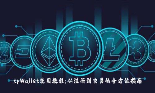 tpWallet使用教程：从注册到交易的全方位指南