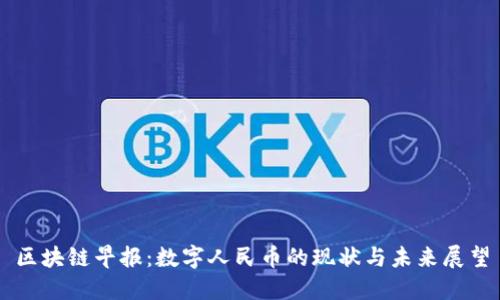 区块链早报：数字人民币的现状与未来展望