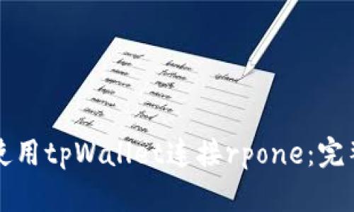 如何使用tpWallet连接rpone：完整指南