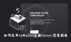 如何使用tpWallet连接rpone：完整指南