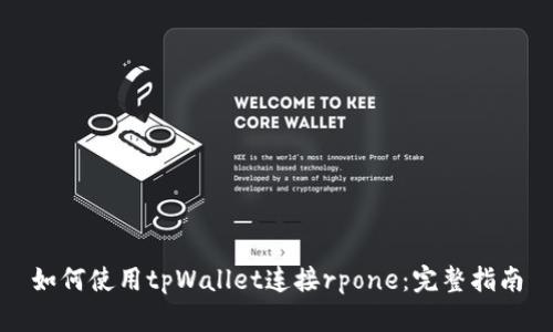 如何使用tpWallet连接rpone：完整指南