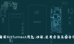 全面解析BitTorrent钱包：功