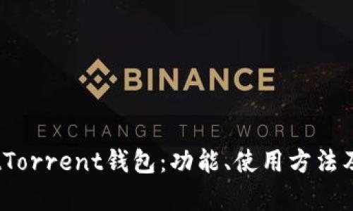 全面解析BitTorrent钱包：功能、使用方法及安全性分析