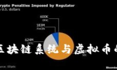 全面解析区块链系统与虚