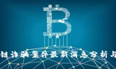 长沙区块链诈骗案件最新