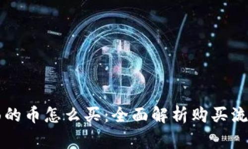 tpWallet里面的币怎么买：全面解析购买流程及注意事项