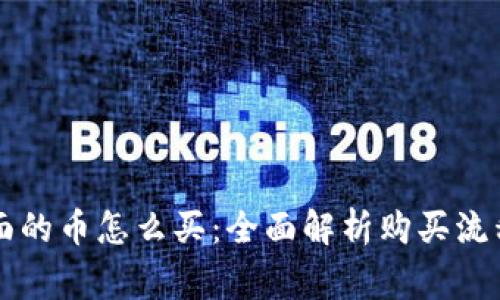 tpWallet里面的币怎么买：全面解析购买流程及注意事项