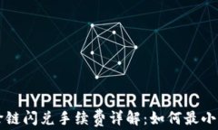 tpWallet跨链闪兑手续费详解