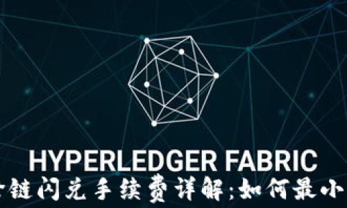 
tpWallet跨链闪兑手续费详解：如何最小化转账成本