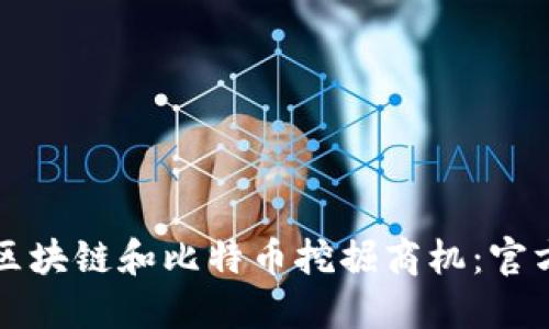 如何通过区块链和比特币挖掘商机：官方论坛指南