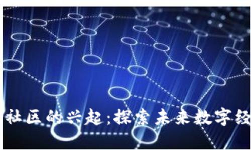 虚拟币区块链社区的兴起：探索未来数字经济的关键角色