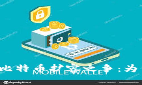 区块链与比特币扩容之争：为何与如何？