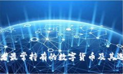 区块链投资者最常持有的