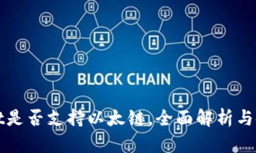 tpWallet是否支持以太链，全面解析与使用指南