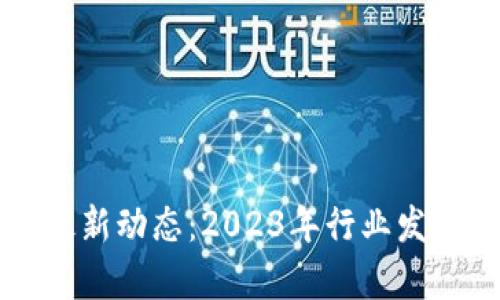 深圳区块链最新动态：2023年行业发展与前景分析