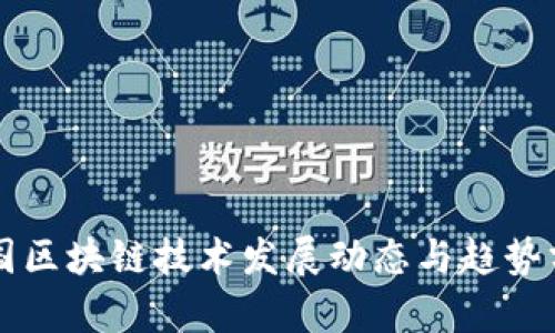 美国区块链技术发展动态与趋势分析