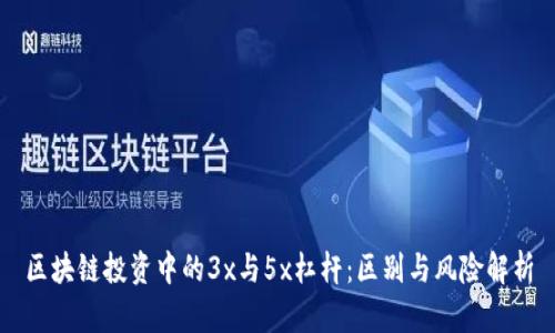 区块链投资中的3x与5x杠杆：区别与风险解析