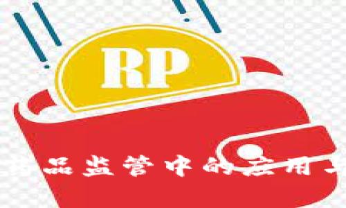 区块链技术在药品监管中的应用与最新目录解析
