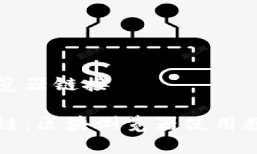 币安链区块浏览器链接

深入了解币安链：区块浏览器使用教程与实用技巧