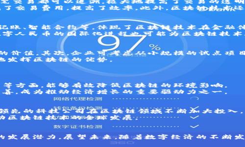 最新区块链消息：2023年中国区块链发展动态概述
区块链, 中国区块链, 区块链动态/guanjianci

引言
随着区块链技术的迅速发展，各行各业都在探索如何将其应用于自身的业务模式中，尤其在中国，政策的引导和市场的推动使得区块链技术的发展尤为迅猛。本文将详细介绍最新的区块链消息，并深入探讨2023年中国区块链发展的动态，分析其对未来市场的影响。

区块链在中国的发展现状
近年来，中国在区块链领域取得了显著进展。国家对区块链技术的支持加深，各级政府纷纷出台相关政策。在2019年，习近平总书记曾提出要把区块链作为自主技术的重要突破口，由此，区块链得到了迅速的发展。2023年的最新消息显示，中国已在区块链应用和技术创新方面取得了一系列成绩，各类区块链项目如雨后春笋般涌现。
根据最新数据显示，中国的区块链企业数量已突破3000家，其中不乏一些已在国际市场上崭露头角的企业。而在政策上，国家也发布了一系列指引，鼓励企业在区块链上进行技术研发和应用创新。特别是在金融、物流、供应链等领域，区块链技术的应用已经得到了越来越广泛的认可。

区块链的核心应用场景
在中国，区块链技术的应用正在不断扩展，以下是一些重要的应用场景：
ul
    listrong金融科技：/strong区块链技术在金融行业的应用正逐步深入，例如跨境支付、数字货币等。中国人民银行正在加速推进数字人民币的研发和试点，力求通过区块链技术提高支付的安全性和效率。/li
    listrong供应链管理：/strong利用区块链的透明性和不可篡改性，供应链各个环节的信息都可以实时记录和追踪，提高了供应链的效率和管理水平。/li
    listrong身份认证：/strong区块链在身份认证上的应用也在增加，通过数字身份技术，用户可以更安全地管理自己的信息，减少身份盗用的风险。/li
    listrong知识产权保护：/strong区块链技术能够为知识产权提供可靠的保护机制，通过对信息的记录和追踪来防止侵犯行为。/li
/ul

最新政策对区块链的影响
2023年，中国政府发布了一系列对区块链行业扶持的政策。这些政策的实施将极大程度上促进区块链技术的发展，并提升其在实体经济中的应用比重。比如，在财政支持方面，政府设立了专项基金，专门用于促进区块链技术研发和应用的项目，鼓励高校、科研机构和企业的研究和创新。
此外，政府还致力于搭建区块链技术的行业标准，推动区块链的应用落地。这一系列政策的推出，体现了国家对区块链技术的重视，并进一步推动各行业探索区块链应用的可能性。

区块链面临的挑战与机遇
尽管区块链技术的前景广阔，但实际应用中仍然面临着诸多挑战。首先，技术的复杂性和应用的难度让很多企业在决策时踌躇不前。此外，区块链的去中心化特性使得监管变得更加复杂，如何平衡技术创新与监管是一大难题。
不过，市场对区块链的需求持续增长，为企业提供了机会。那些能够成功克服挑战，并在技术和业务模式上进行创新的企业，将会在未来的市场竞争中占据优势。同时，随着区块链技术的成熟，其应用领域将会进一步扩大。

区块链未来的发展趋势
展望未来，区块链技术将在多个领域进一步渗透。随着技术的不断进步和创新，区块链的应用场景将更加丰富，赋能的行业也将不断扩大。政府的支持、市场的需求，以及企业的积极探索，将共同推动区块链技术的发展。
在金融领域，随着数字货币的推广，区块链技术将实现更加广泛的应用。在供应链管理、身份认证、数据共享等领域，区块链技术的前景同样值得期待。

常见问题解答
区块链技术对传统行业的影响有哪些？
区块链技术对传统行业的影响是全方位的。首先，它提升了数据的透明度和安全性，有助于打击欺诈行为。例如，在金融行业，通过区块链确保每笔交易都可以追溯，极大地提高了交易的透明度和安全性。在供应链管理中，企业可以实时追踪产品的运输路径，确保信息的真实性。
其次，区块链有助于降低中介成本。传统行业中常常需要依赖中介机构进行监督和管理，而区块链的去中心化特性使得这一环节得以省略，降低了交易费用，提高了效率。此外，区块链技术还能加速信息的共享速度，使合作更加顺畅。

数字人民币是否会影响区块链的发展？
数字人民币的推出无疑是对区块链技术发展的一个巨大推动力。作为央行数字货币，数字人民币采用了区块链的一些核心技术原则，如分布式记账、智能合约等，体现了区块链技术在金融体系中的应用潜力。
数字人民币的应用可以为区块链技术的应用奠定基础，不仅能够推动国内企业对区块链的研究和应用，还能提升整个行业的技术水平。此外，数字人民币的国际化进程也可能为区块链技术在全球范围内的推广提供机遇。

企业如何有效地应用区块链技术？
企业在应用区块链技术时，首先需要评估自身的业务需求。不是所有的场景都适合使用区块链，企业首先需要明确使用区块链的目的和可带来的价值。其次，企业可考虑从小规模的试点项目入手，通过实践探索适合的应用场景。
此外，选择合适的区块链架构也至关重要。在全球有不同类型的区块链网络，企业需根据自身需求选择公有链、私有链或联盟链，以便最大限度地发挥区块链的优势。
为了有效地应用区块链技术，企业还需注重团队建设，吸引专业人才，并与其他企业和机构建立合作关系，共同探索技术的应用。

区块链是否具有可持续性发展？
区块链技术在可持续发展方面的表现值得关注。尽管区块链技术的能耗问题依旧引发争议，但随着技术的不断演进，尤其是在共识机制、网络的等方面，能够有效降低区块链的环境影响。
此外，各国政府和行业协会正在积极探索制定区块链的环境标准，推动绿色区块链的发展。在这一背景下，未来区块链的可持续发展有望得到改善，成为推动经济增长的重要驱动力之一。

中国在全球区块链领域的竞争力如何？
中国在全球区块链领域的竞争力逐步增强。得益于国内庞大的市场需求和政府的政策支持，中国的区块链应用场景和技术创新不断涌现。国内领先的科技公司在区块链领域不断加大投入，并在全球范围内实施布局，以争夺市场份额。
同时，中国在区块链标准建设、技术研发等方面的影响力也在逐步提升。在国际合作与交流中，中国已经成为全球区块链创新的重要参与者，推动区块链技术的全球发展。

总结
综上所述，区块链技术在中国的发展已进入一个新的阶段。无论是在政策支持、技术创新，还是在市场应用的广阔前景上，区块链均展现出强大的发展潜力。展望未来，随着数字经济的不断发展，区块链技术必将为各行各业带来更加深远的变革与影响。