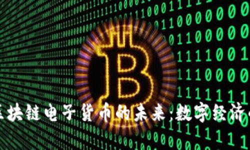 人民币区块链电子货币的未来：数字经济的新篇章
