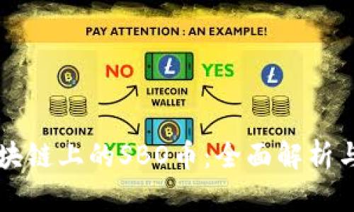 以太坊区块链上的SBO币：全面解析与应用前景