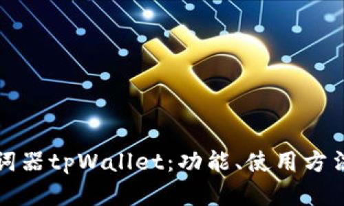 全面解析助词器tpWallet：功能、使用方法及市场前景