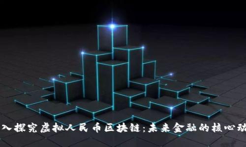 深入探究虚拟人民币区块链：未来金融的核心动力