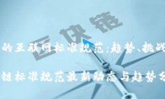 基于区块链的互联网标准