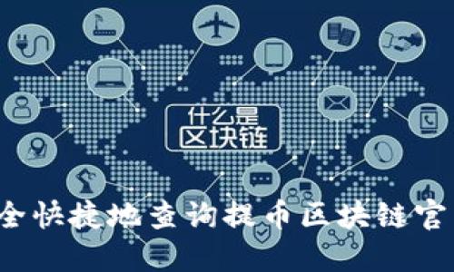 如何安全快捷地查询提币区块链官网入口？