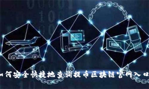 如何安全快捷地查询提币区块链官网入口？