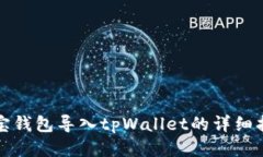 波宝钱包导入tpWallet的详细
